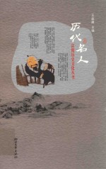 富阳历史文化丛书 历代名人