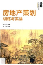 房地产策划 训练与实战