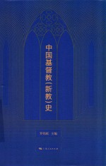中国基督教(新教)史