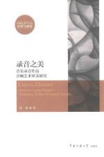 录音之美 音乐录音作品音响艺术审美研究