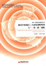 解读中原地区三大国家战略规划与“一带一路”战略