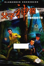 父子神探系列之不期而至的子弹 7-12岁