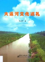 大运河文化巡礼