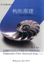 构形原理 三维设计基础 第2版