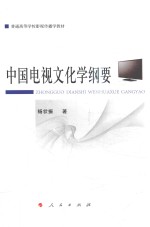 普通高等学校影视传播学教材 中国电视文化学纲要