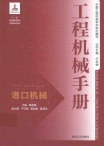 工程机械手册 港口机械