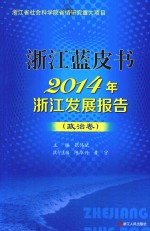 2014年浙江发展报告 政治卷