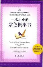 一本小小的紫色概率书