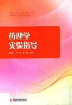 药理学实验指导