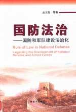 国防法治 国防和军队建设法治化