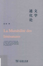 文学通化论