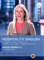 酒店英语与国际服务文化 3A酒店英语认证教材
