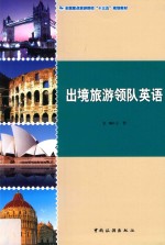 全国重点旅游院校“十三五”规划教材 出境旅游领队英语
