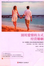 别用爱情的方式经营婚姻