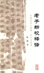 老子新校释译 以新近出土诸简、帛为基础