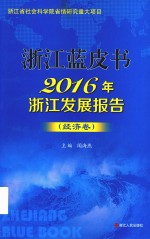 浙江蓝皮书 2016年浙江发展报告 经济卷
