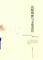 出版理想与文化责任