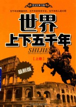世界上下五千年 上