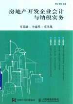 房地产开发企业会计与纳税实务 零基础、全流程、重实战
