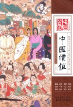 中国价值 图说社会主义核心价值观的根与源