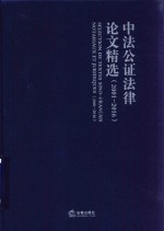 中法公证法律论文精选 2001-2016