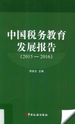 中国税务教育发展报告 2015-2016