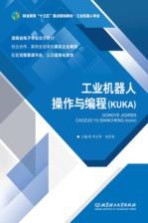 工业机器人 操作与编程(KUKA)