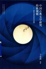 中国古典文学研究的新视镜