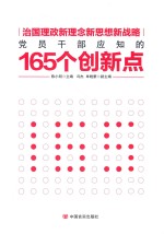 党员干部应知的165个创新点 治国理政新理念新思想新战略