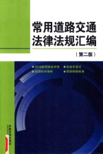 常用道路交通法律法规汇编 第2版