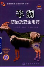 畜禽病防治及安全用药丛书 羊病防治及安全用药