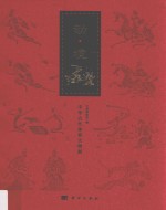 动·境 中华古代体育文物展