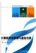 计算机网络原理与虚拟仿真