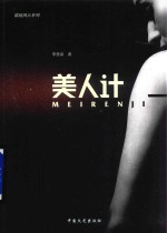 谍战风云系列 美人计
