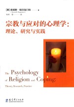 宗教与应对的心理学 理论 研究与实践