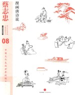 蔡志忠漫画古籍典藏系列 漫画中国经典 8 漫画唐诗说