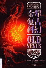 金星复古科幻