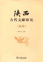 陕西古代文献研究 第1辑