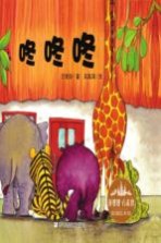 咚咚咚 花婆婆方素珍原创绘本馆