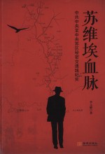 苏维埃血脉 中共中央至中央苏区秘密交通线纪实