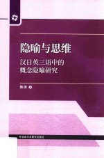 隐喻与思维 汉日英三语中的概念隐喻研究