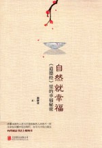 自然就幸福 《道德经》里的幸福秘密