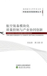航空装备模块化质量控制与产业协同创新