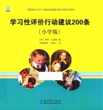 学习性评价行动建议200条 小学版