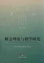 财务会计理论与教学研究