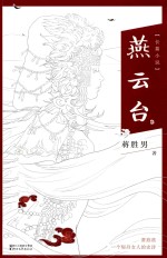 燕云台 长篇小说 1