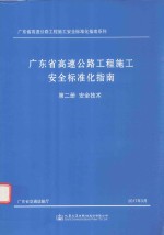 广东省高速公路工程施工安全标准化指南 第2分册 安全技术