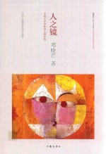 人之镜 著名哲学家邓晓芒