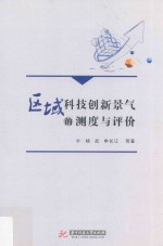 区域科技创新景气的测度与评价