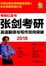 2018苹果英语考研红皮书 张剑考研英语 翻译与写作双向突破